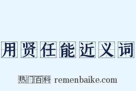 用贤任能近义词是什么意思的图片